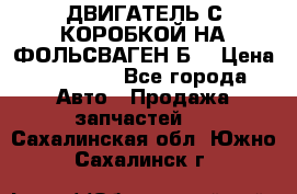 ДВИГАТЕЛЬ С КОРОБКОЙ НА ФОЛЬСВАГЕН Б3 › Цена ­ 20 000 - Все города Авто » Продажа запчастей   . Сахалинская обл.,Южно-Сахалинск г.